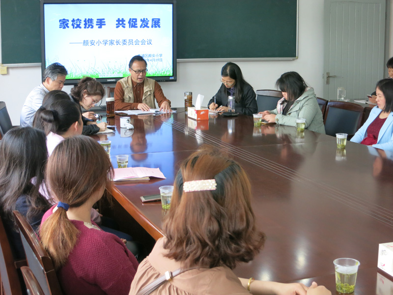 家校携手共促发展颜安小学召开家委会会议